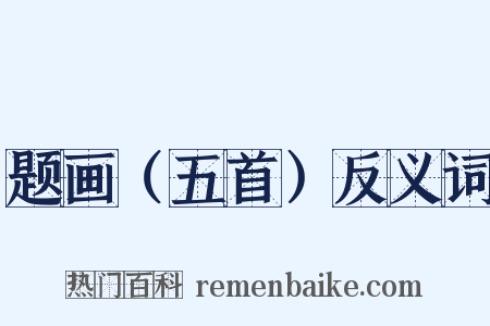 题画（五首）反义词是什么意思的图片